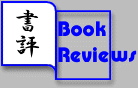 書評 (Book Reviews)