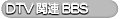 DTV関連BBS
