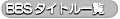 BBSタイトル一覧