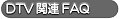 DTV関連FAQ
