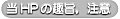 当HPの趣旨,注意