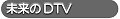 未来のDTV