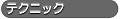 テクニック